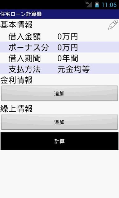 住宅ローン计算机（Lite)截图1