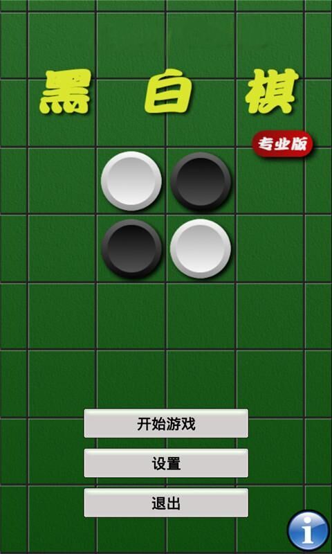 欢乐黑白棋截图1