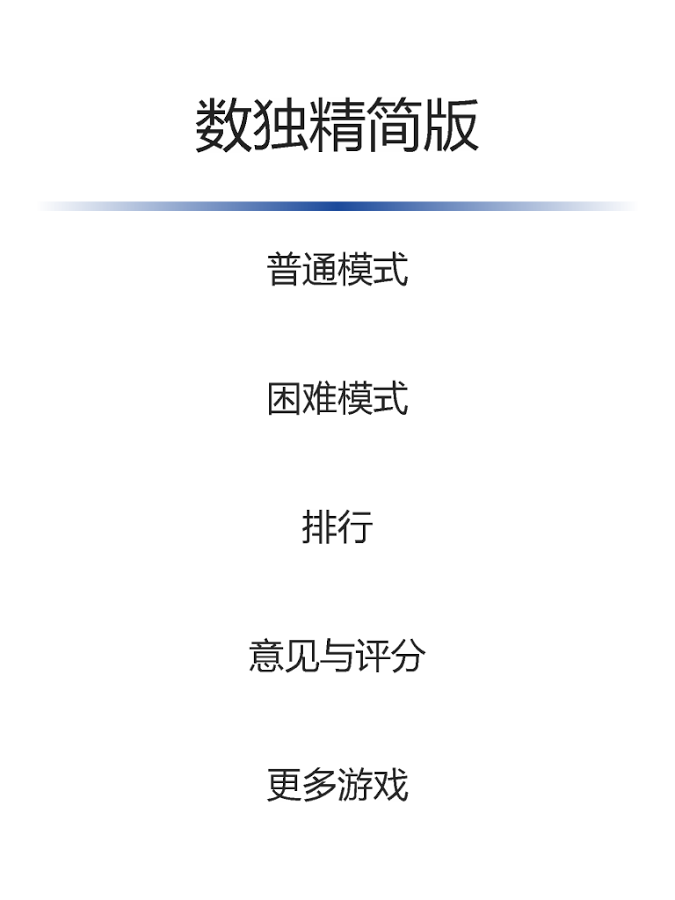 数独精简版截图6