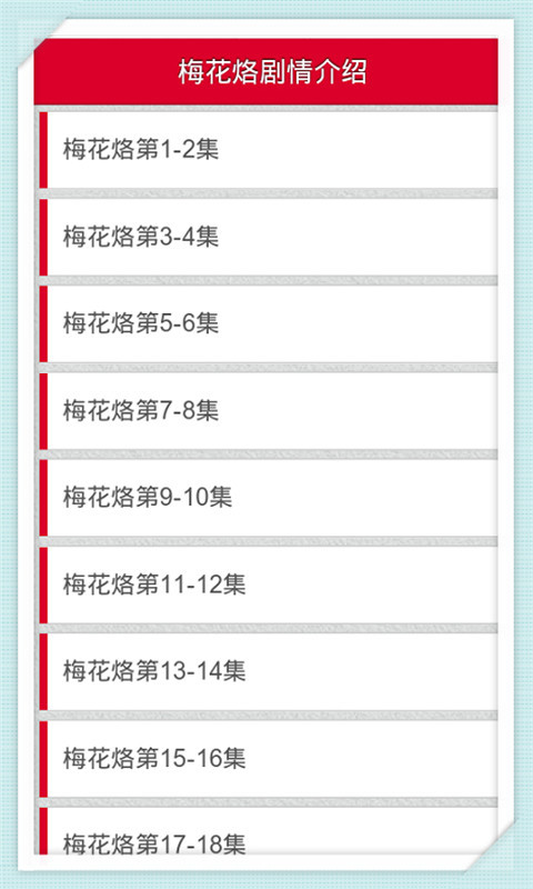 梅花烙剧情介绍截图1