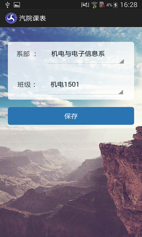 汽院课表截图6