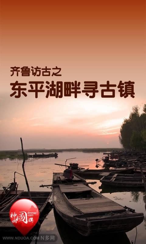 齐鲁访古之东平湖畔寻古镇截图1