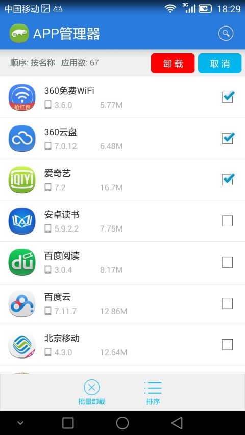 APP管理器截图4