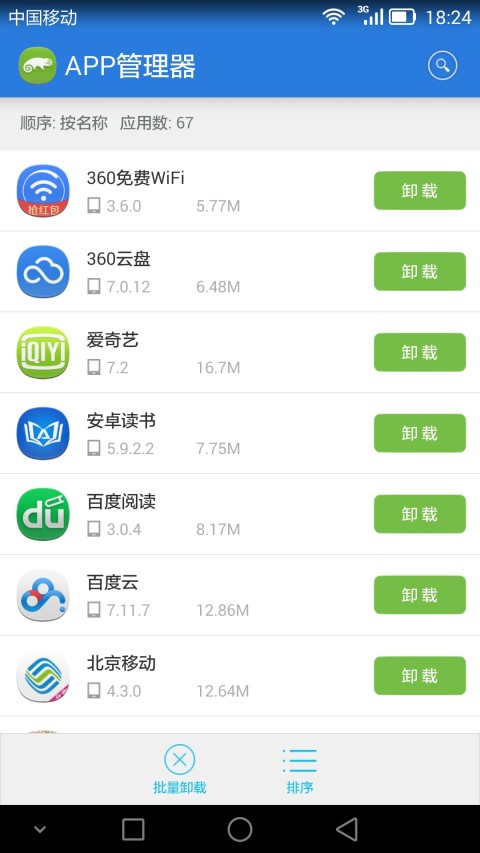 APP管理器截图1