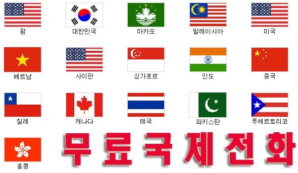 무료국제전화 USA 미국 중국 카나다 인도 INDIA截图6