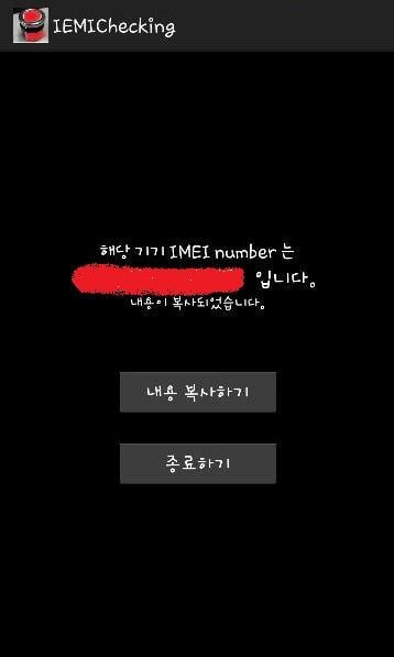 IMEIChecker 핸드폰 IMEI번호 확인 어플截图1