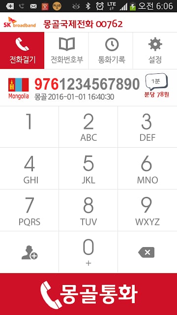 몽골(mongolia) 국제전화 - 무료국제전화 체험截图6