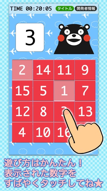 タッチナンバー くまモンバージョン（脳トレーニングに最适）截图6