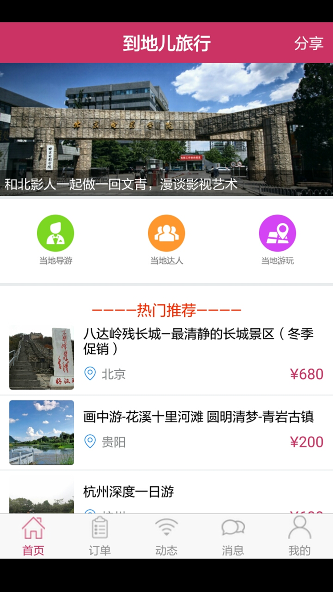 到地儿旅行截图1