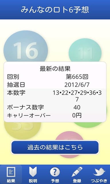 みんなのロト６予想截图1