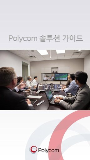 Polycom 솔루션 포트폴리오截图2