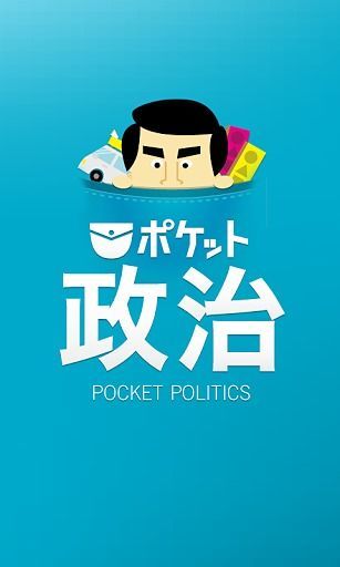 ポケット政治截图6