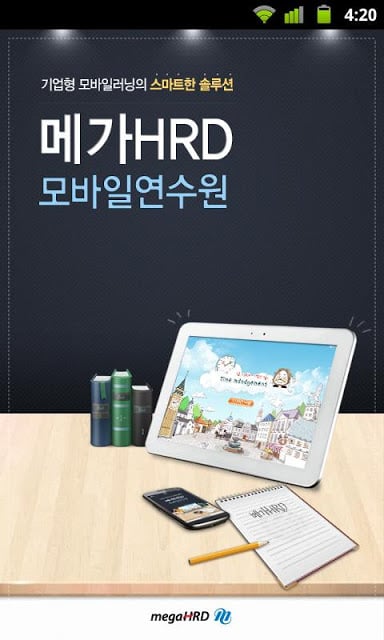 메가HRD 모바일 연수원截图2