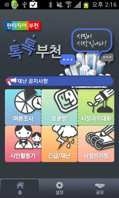 톡톡부천截图2