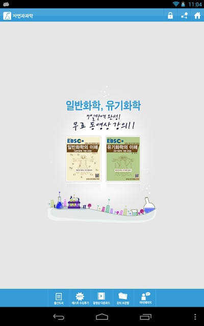 자연과 과학 - 동영상강의 다운로드截图2