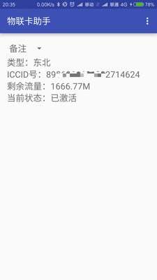 物联卡助手截图4