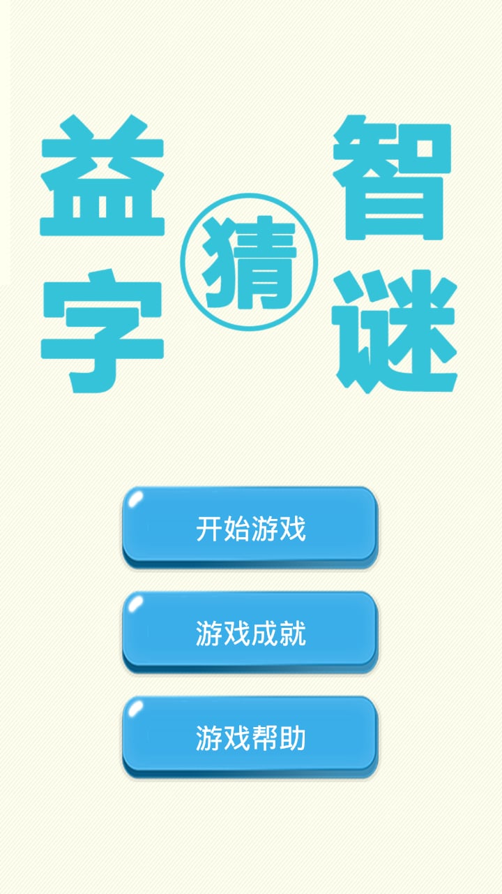 益智猜字谜截图4