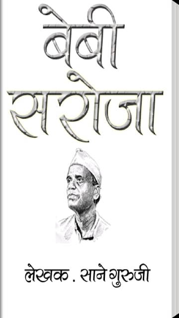 Bebi Saroji Marathi Novel截图4