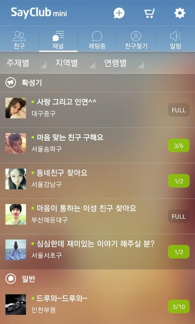 세이클럽 미니 - 무료 채팅, 인연, 친구 만들기截图7