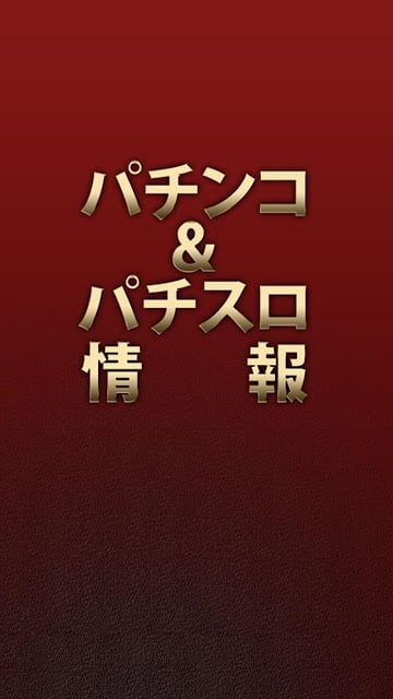 完全无料！パチンコパチスロ情报 パチンコ＆スロットのニュース截图1