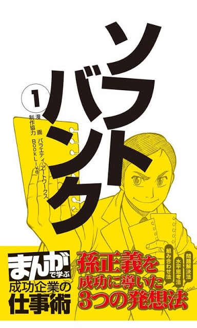 まんがで学ぶ成功企业の仕事术　ソフトバンク（无料）截图1