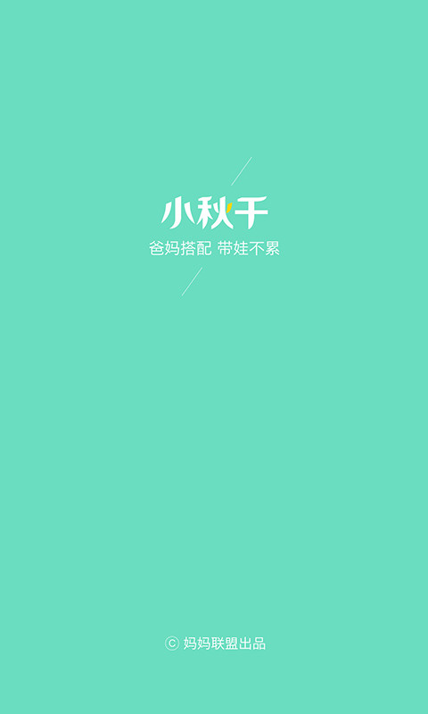 小秋千截图1