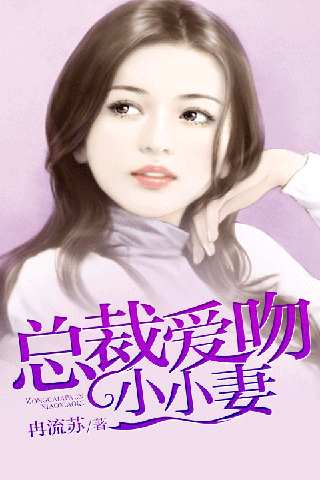 总裁爱吻小小妻截图1