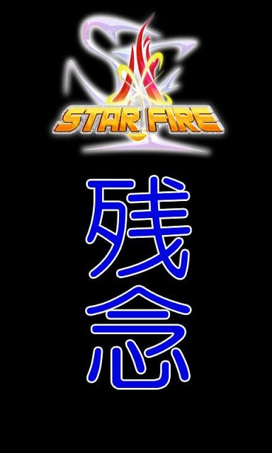 STARFIRE　一発胜负截图3