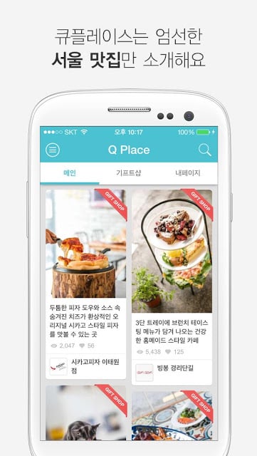 큐플레이스 - 맛집을 쇼핑하다!截图4