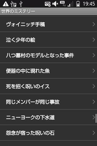 世界のミステリー截图3