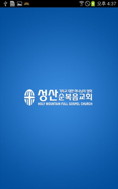 성산순복음교회截图2