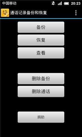 通话记录备份和恢复截图1