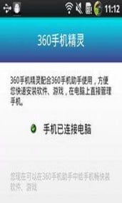 360手机精灵截图3