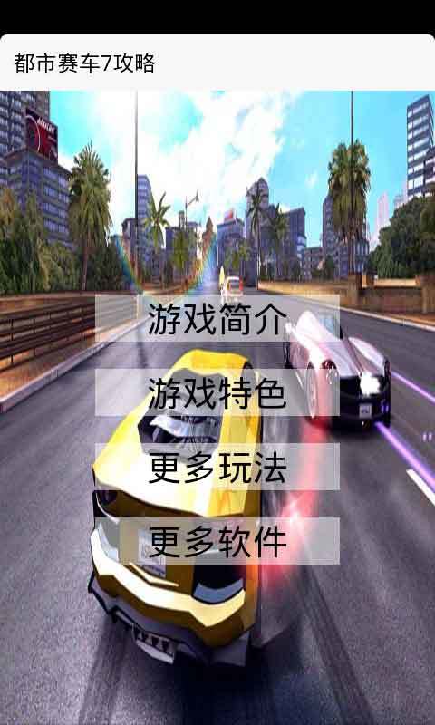 都市赛车7攻略截图1