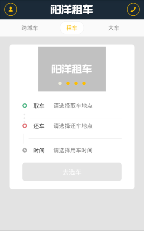 阳洋租车截图2