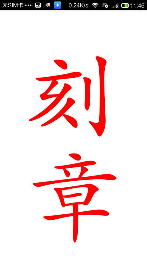 刻章大师截图1