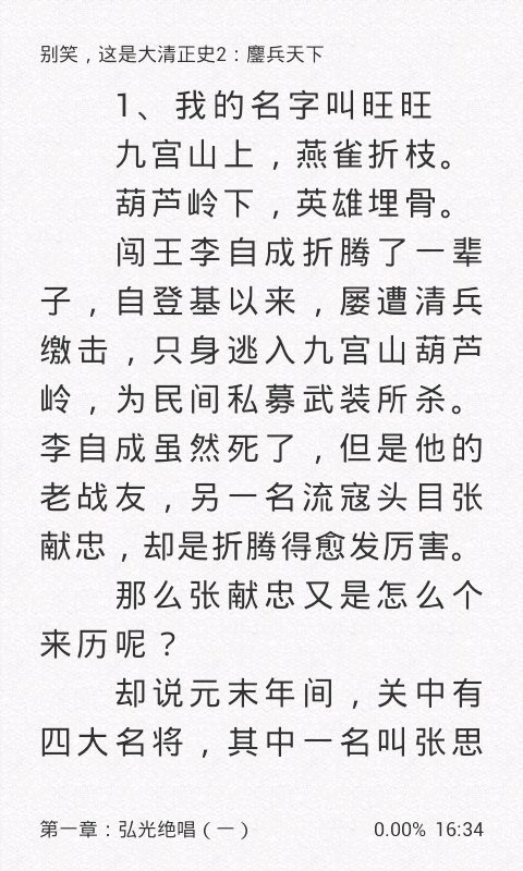 别笑，这是大清正史2：鏖兵天下截图4