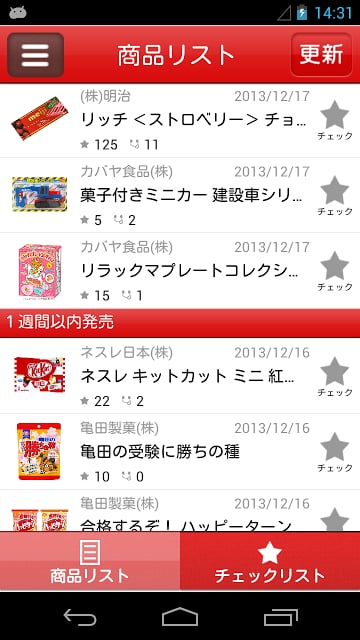 新商品チェッカー　お菓子篇截图3