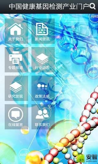 中国健康基因检测产业门户截图4