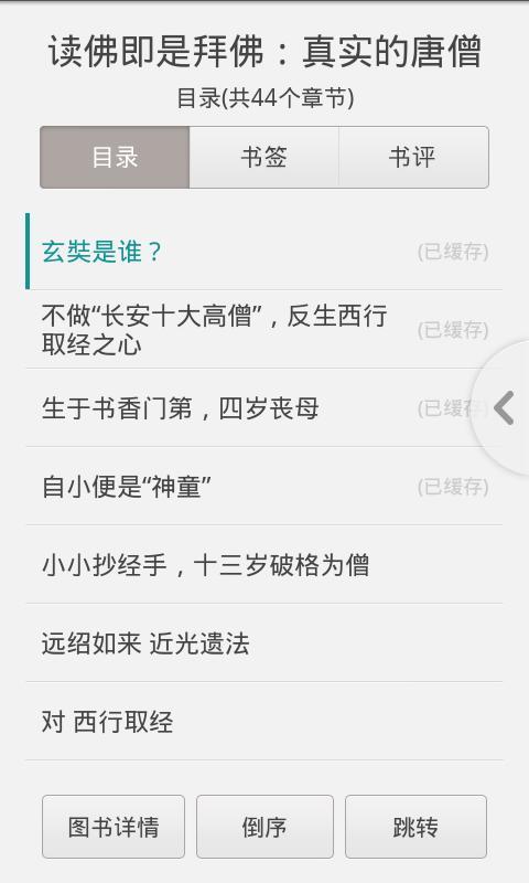 读佛即是拜佛：真实的唐僧截图3