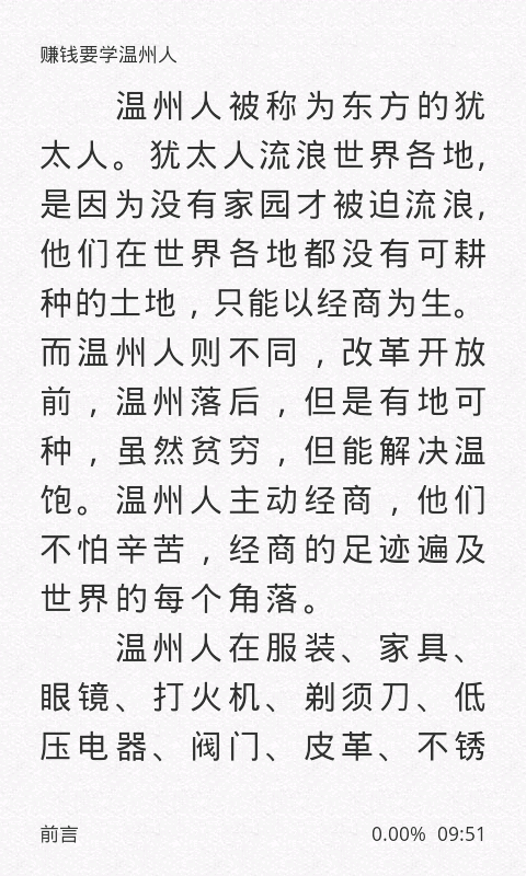 赚钱要学温州人截图4