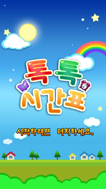 톡톡 시간표截图3