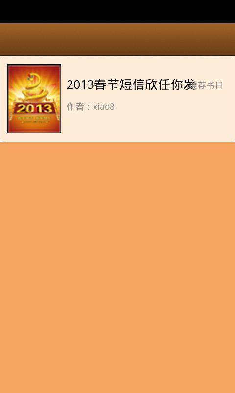 2013春节短信欣任你发截图2