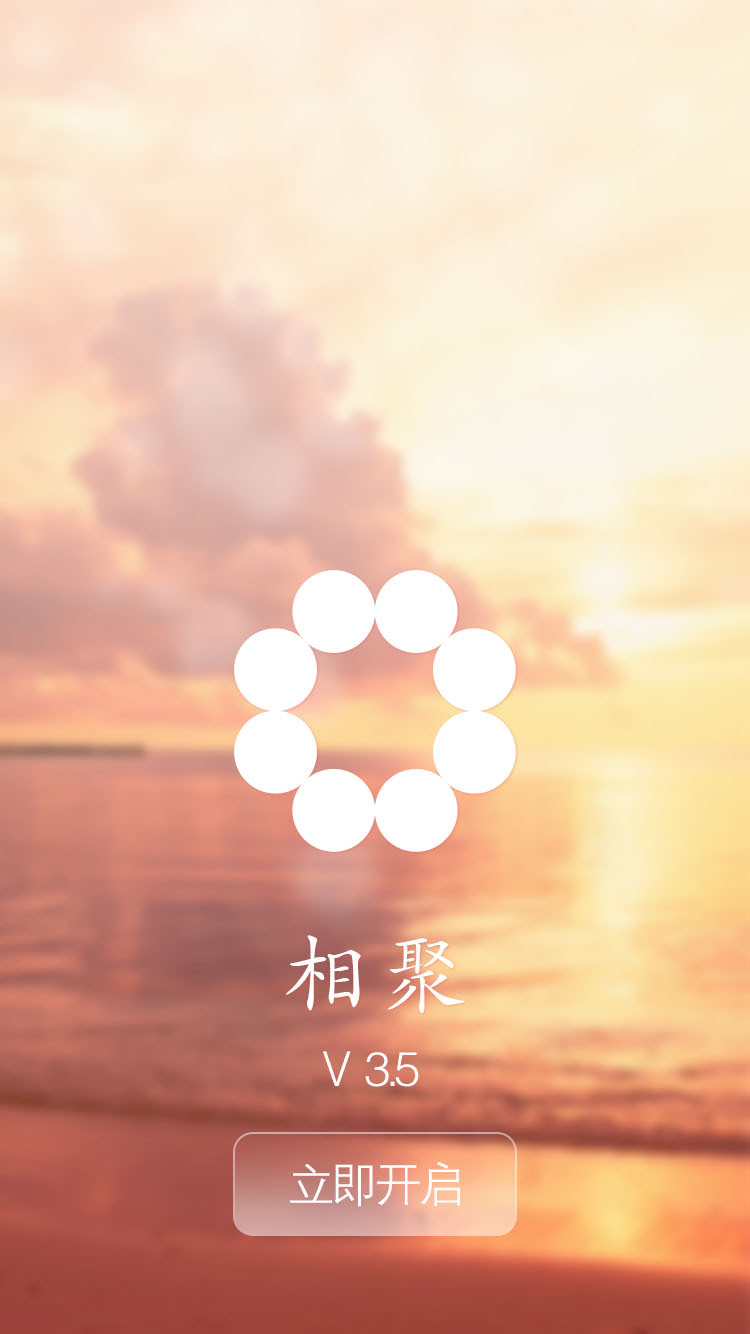 相聚截图5