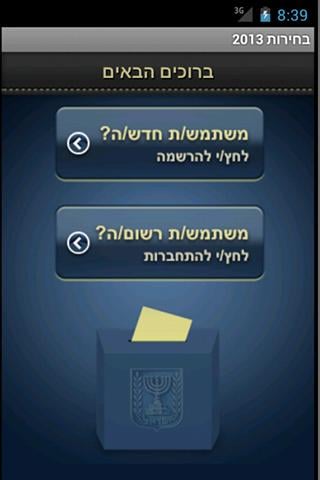 בחירות 2013 - מצביעים ומשפיעים截图1