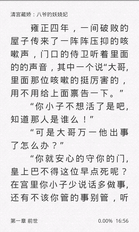 清宫藏娇：八爷的妖娆妃截图4