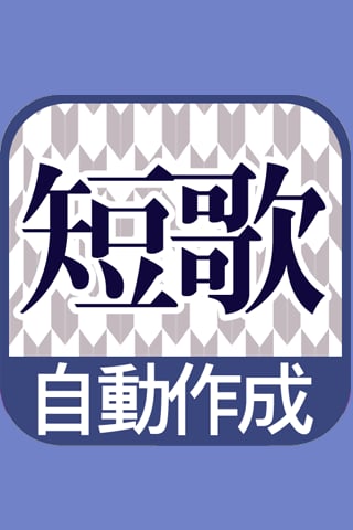 短歌自动作成 更新ボタンを押すだけでカオスな短歌を作成截图1