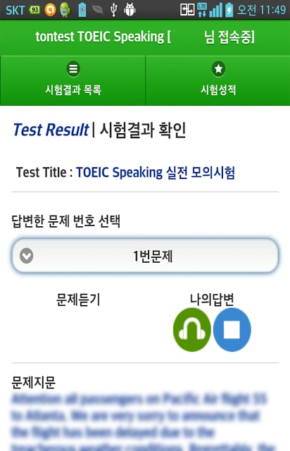 tontest TOEIC Speaking 체험판截图1