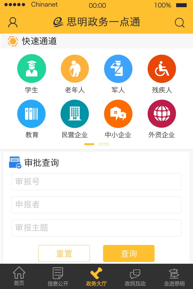 思明政务一点通截图3