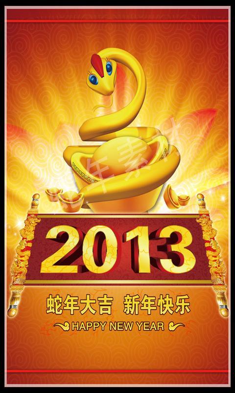 2013春节短信欣任你发截图1